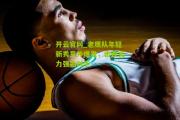 开云官网_老鹰队年轻新秀意外爆发，击败实力强劲对手