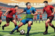 【开云】欧国联预测:克罗地亚迎战丹麦谁将笑到最后