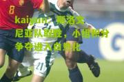 kaiyun：斯洛文尼亚队取胜，小组积分争夺进入白热化