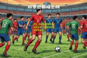 开云_西甲劲旅赛后新闻发布会，关键球员受访感言真挚