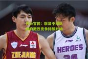 开云官网：联盟中球队间的激烈竞争持续升级