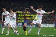 kaiyun.com-赛场上演精彩绝伦的对攻战，球员们实力不可小觑
