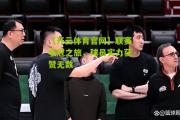 【开云体育官网】联赛争冠之旅，球员实力获赞无数
