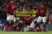 开云体育官网_水晶宫主场力克布莱顿，取得三分