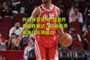 开云体育官网_猛龙开启连胜模式，后场新秀成为球队突破口