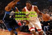 开云体育官网_猛龙开启连胜模式，后场新秀成为球队突破口