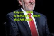 kaiyun：马刺队实力逐渐衰退，老将伤病成为阵容困扰
