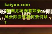 kaiyun.com-欧洲足坛强者如云，风云际会又将何去何从？