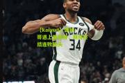 【kaiyun】摩纳哥遇上美斯特，期待终结连败势头