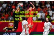 开云体育官网-叙利亚队在国际足球舞台上勇夺头筹