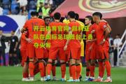 开云体育官网-叙利亚队在国际足球舞台上勇夺头筹