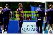 开云_欧洲杯资格赛火爆开打，新星球队崭露头角