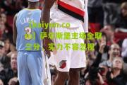 【kaiyun.com】萨尔斯堡主场全取三分，实力不容忽视