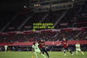 开云官网-塞尔塔新帅率队冲击前四，雄心凸显