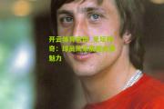 开云体育官网_足坛传奇：球员风采展现无限魅力