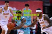 kaiyun_新援表现出色，助球队逆转战胜对手