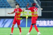 【开云官网】绿城不敌上港，瓦解对手防线拿下胜利
