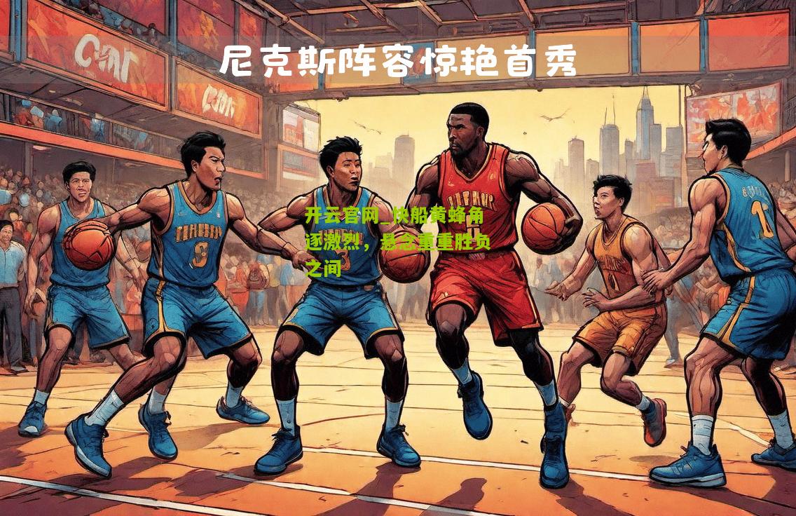 快船黄蜂角逐激烈，悬念重重胜负之间