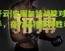 史图加特战胜对手，奋力拼搏赢得胜利
