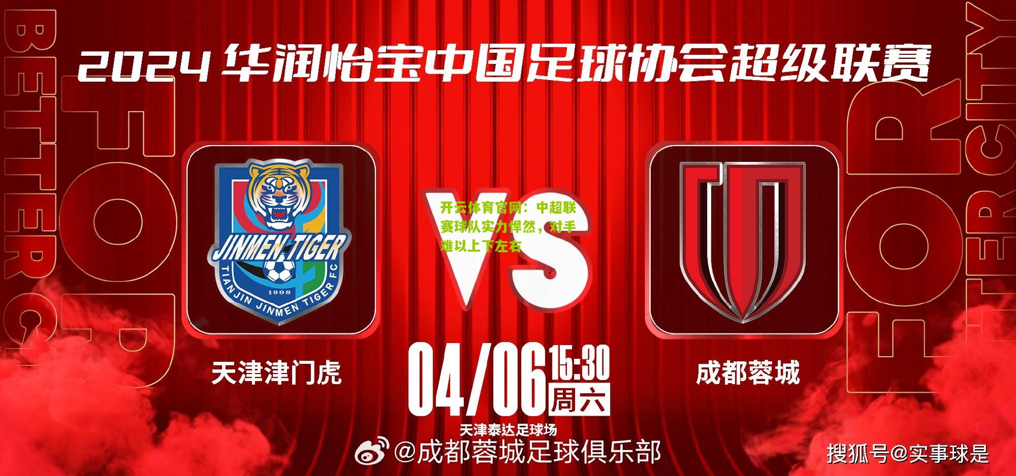 中超联赛球队实力悍然，对手难以上下左右