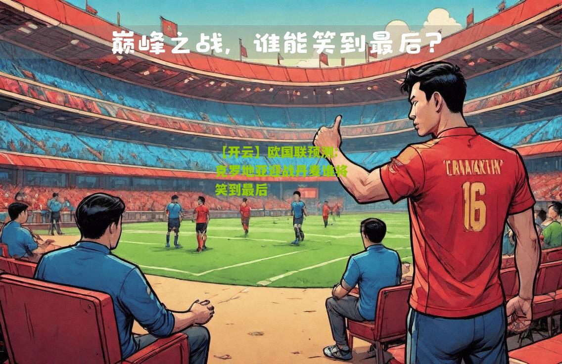 欧国联预测:克罗地亚迎战丹麦谁将笑到最后