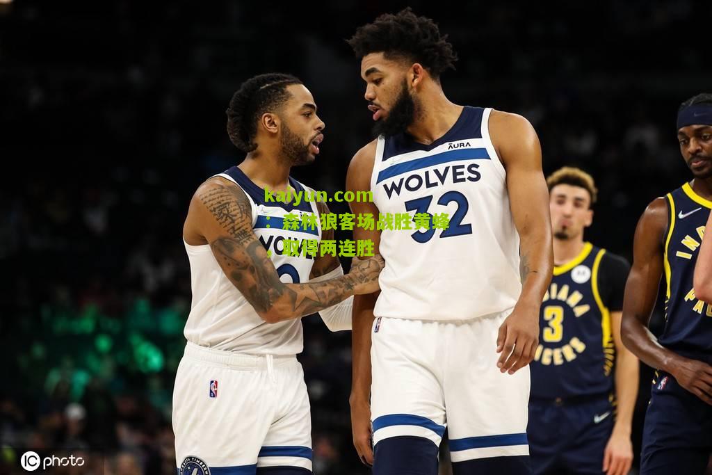 森林狼客场战胜黄蜂，取得两连胜