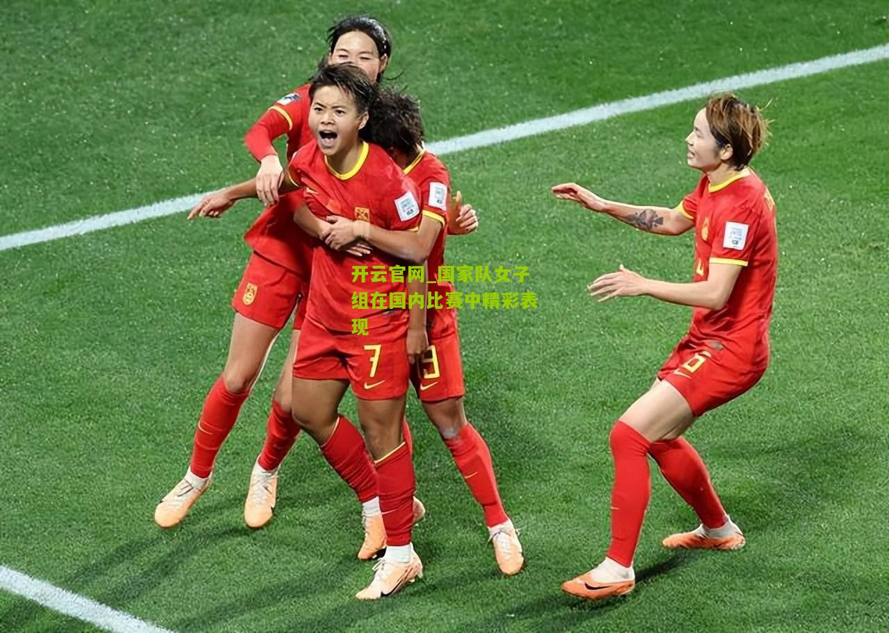 国家队女子组在国内比赛中精彩表现