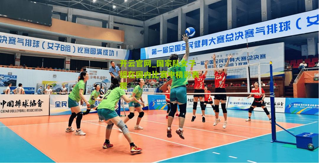 国家队女子组在国内比赛中精彩表现