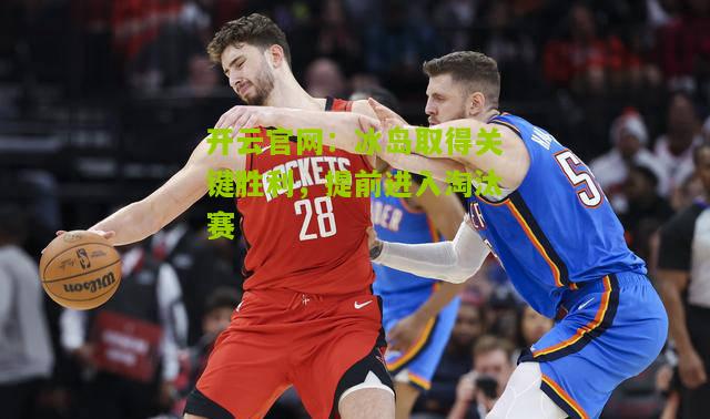 冰岛取得关键胜利，提前进入淘汰赛