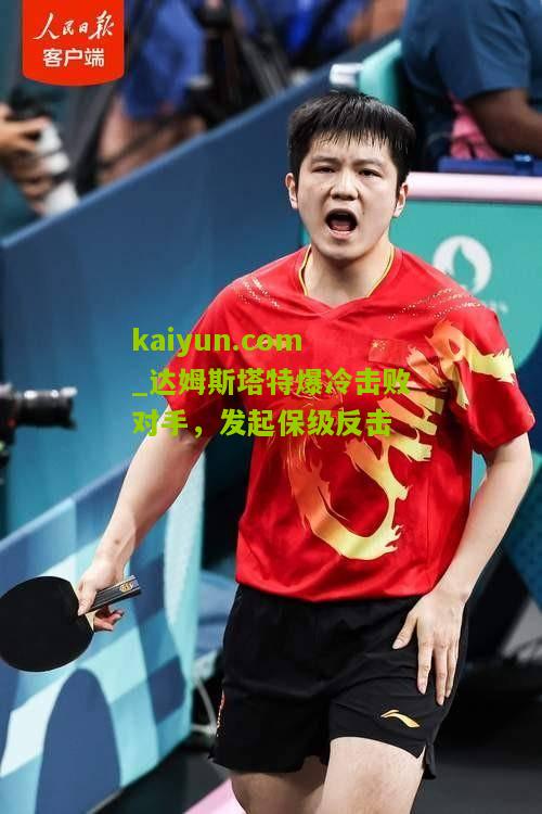 达姆斯塔特爆冷击败对手，发起保级反击