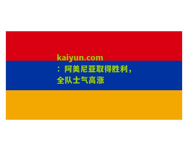 阿美尼亚取得胜利，全队士气高涨