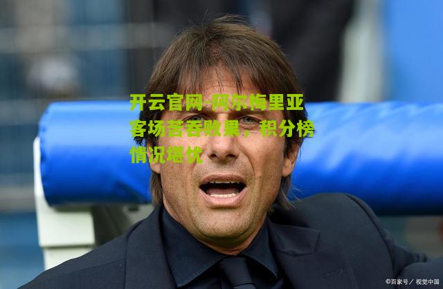 阿尔梅里亚客场苦吞败果，积分榜情况堪忧