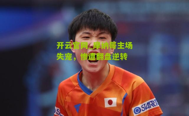 摩纳哥主场失宠，惨遭翻盘逆转