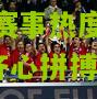 欧冠赛事热度不减，强队齐心拼搏