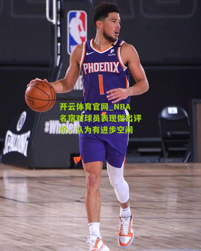 NBA名宿对球员表现做出评价，认为有进步空间